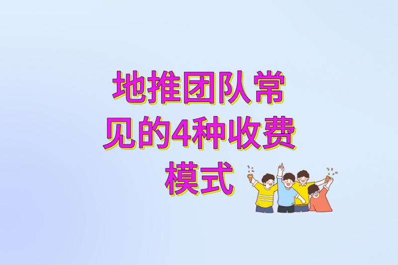 青岛地推团队如何收费?盘点4个常见的收费模式,附地推接单平台