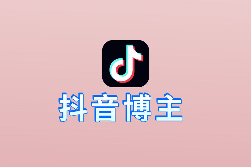 抖音博主怎么赚钱?盘点2025年最新的5种变现方式,附月入过万技巧