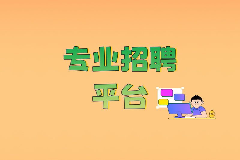 在哪里找兼职最靠谱？总结了5个最佳渠道，分享给你