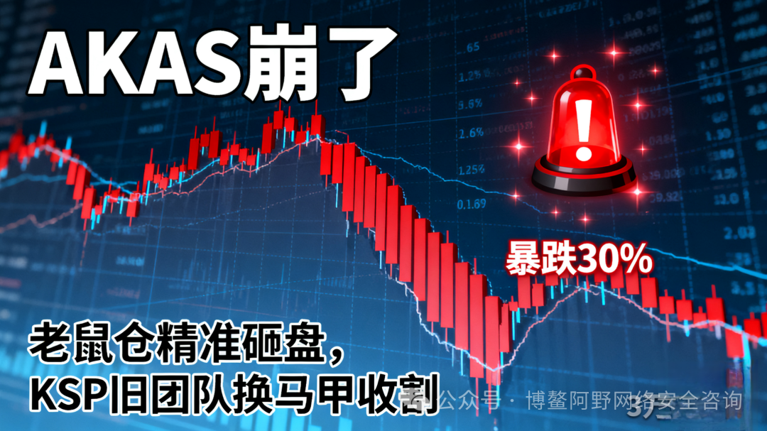 暴跌30%！AKAS崩了：老鼠仓精准砸盘，KSP旧团队换马甲收割，3万人被埋