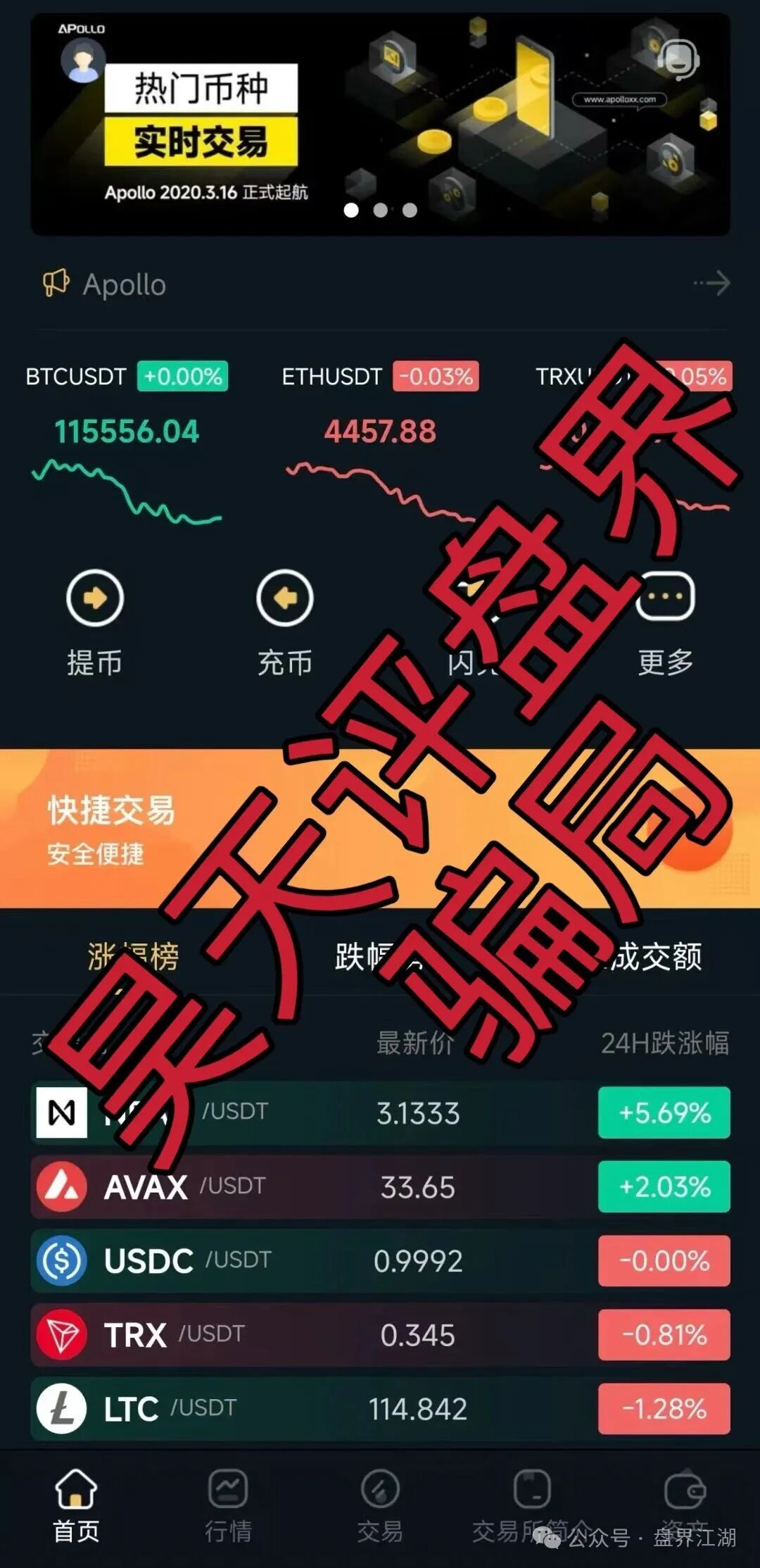 阿波罗交易所合约跟单类资金盘骗局，下面会员撤出就全线封号单割团队，毫无格局，典型的一轮圈杀猪盘，即将崩盘跑路！