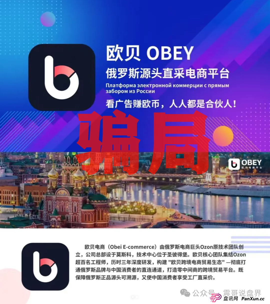 OBEY欧贝电商是诈骗资金盘，请远离骗局