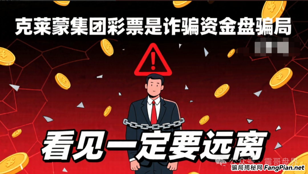 克莱蒙集团彩票是诈骗资金盘骗局,看见一定要远离 克莱蒙集团彩票是诈骗资金盘骗局,看见一定要远离