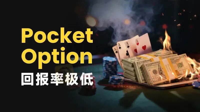赚米即违规？ Pocket Option如何让你赢不了也拿不到