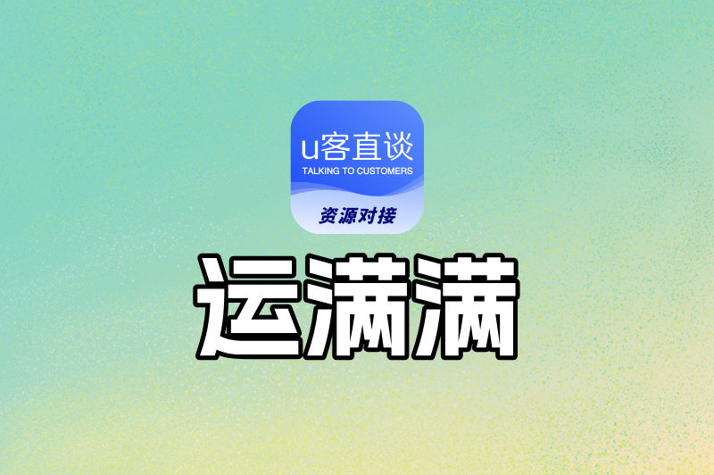 运满满邀请新人注册有奖励吗?一文搞懂拉新奖励与接单渠道