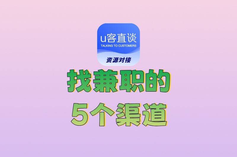 在哪里找兼职最靠谱？总结了5个最佳渠道，分享给你
