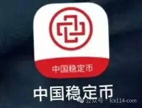 中国稳定币APP：披着“金融创新”外衣的传销诈骗陷阱，参与者请立即报警！