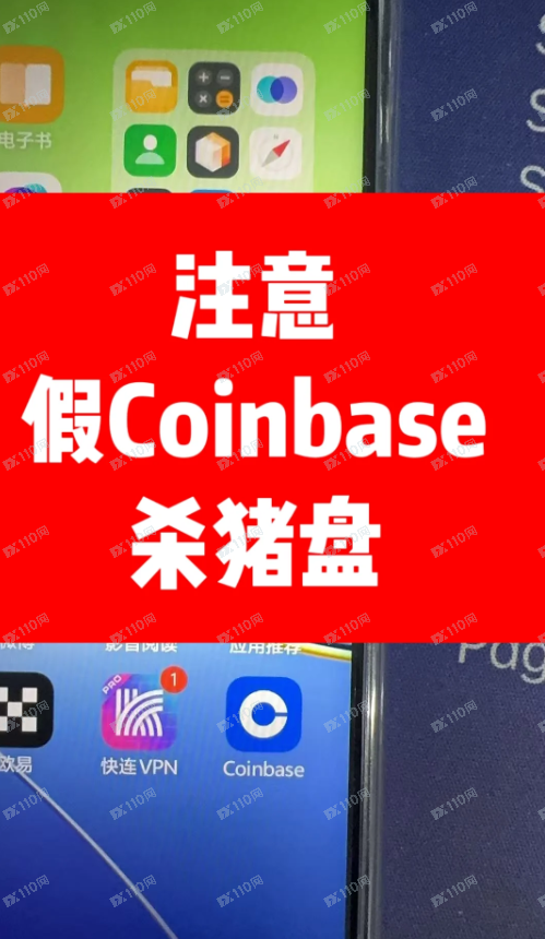 注意，假Coinbase杀猪盘