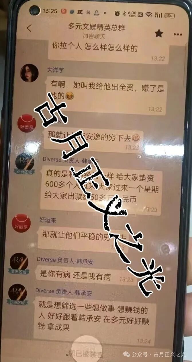 多元文娱带单类资金盘骗局又来骗人了,大量单割会员,导师又改名韩承安了?即将崩盘跑路,趁早远离! 多元文娱带单类资金盘骗局又来骗人了,大量单割会员,导师又改名韩承安了?即将崩盘跑路,趁早远离!