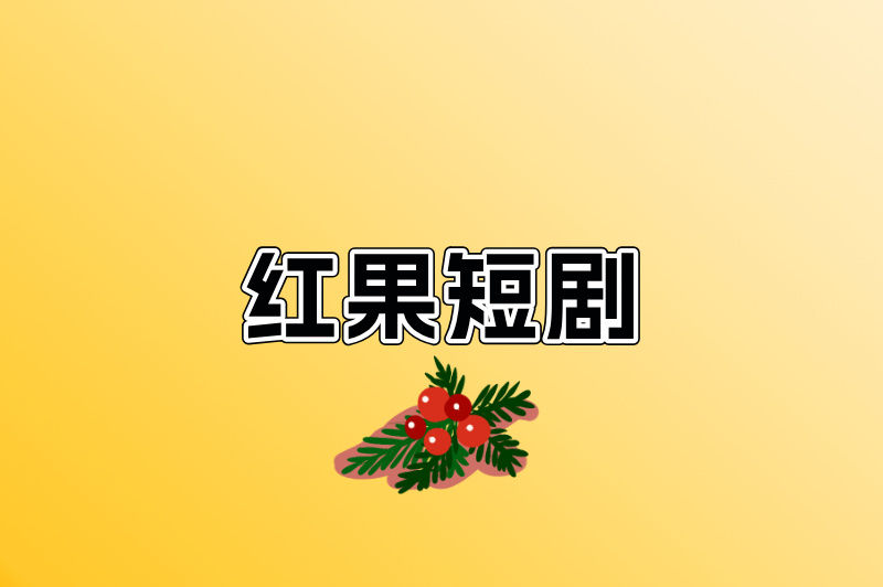 告别侵权风险!这5个短剧推广授权平台,给你合规赚钱的”金钥匙”