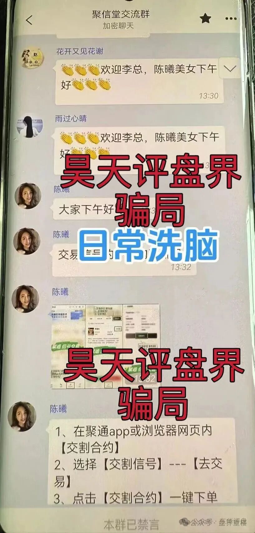聚通交易所合约跟单类资金盘骗局,操盘手李睿信圈钱过亿,部分团队偷偷撤离,大量会员被单割,即将崩盘跑路! 聚通交易所合约跟单类资金盘骗局,操盘手李睿信圈钱过亿,部分团队偷偷撤离,大量会员被单割,即将崩盘跑路!