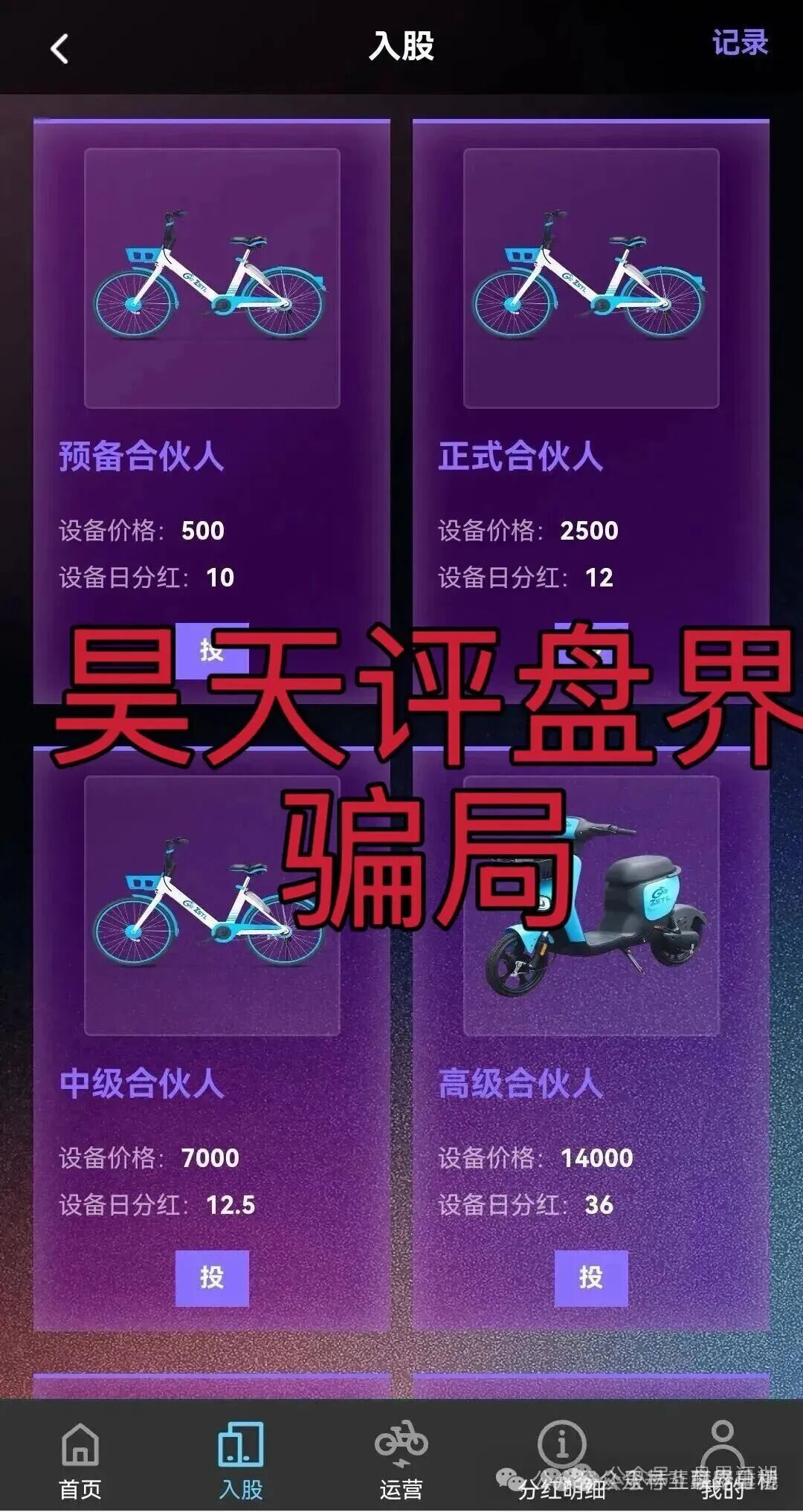 ZSTL智联出行又一个分红类资金盘骗局，目前已经开盘7个月了，此盘之前每个月都会单割一波，高度预警，即将崩盘跑路！