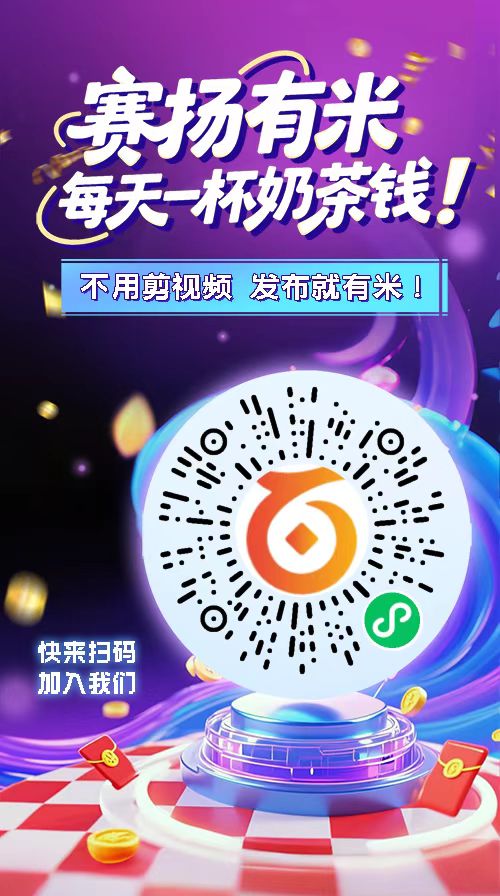 赛扬有米,纯0撸短视频视频种草代发。 赛扬有米,纯0撸短视频视频种草代发。