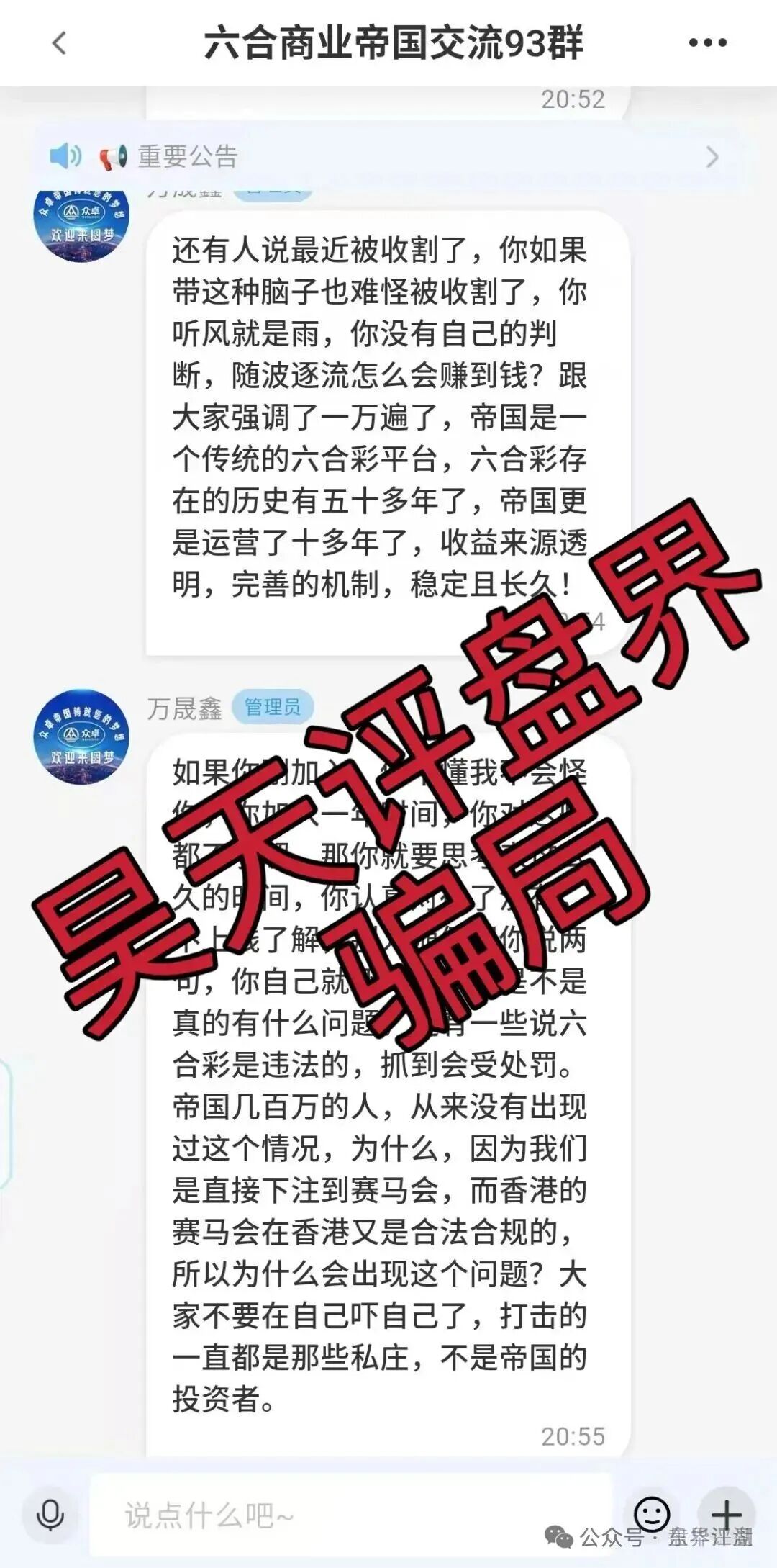 六合帝国(万晟鑫)众卓国际网络彩票跟单类资金盘骗局,大量收割给会员封号,不让提现,高度预警,即将崩盘跑路! 六合帝国(万晟鑫)众卓国际网络彩票跟单类资金盘骗局,大量收割给会员封号,不让提现,高度预警,即将崩盘跑路!