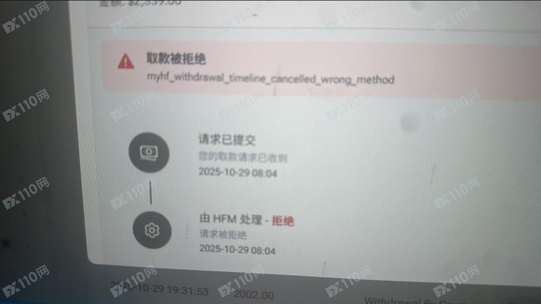 HFM出金直接拒绝