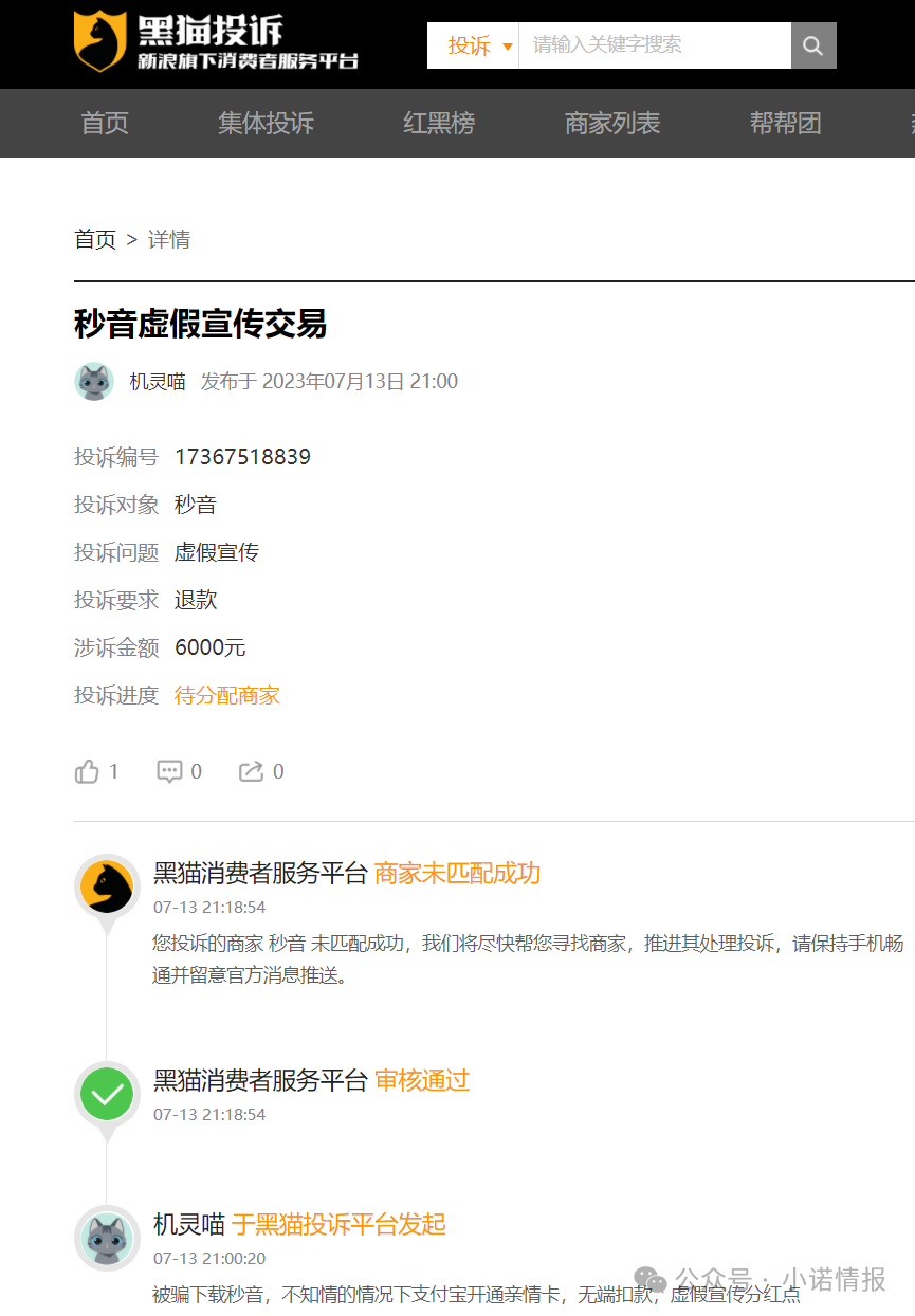 “秒音科技”多次宣称上市,公布股票代码均与其无关,“黑猫投诉”出现大量消费者投诉! “秒音科技”多次宣称上市,公布股票代码均与其无关,“黑猫投诉”出现大量消费者投诉!