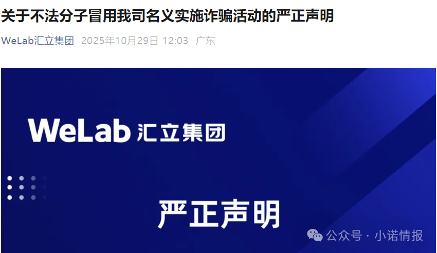 “汇立金融”碰瓷香港WeLab集团，官方发文打假声明......