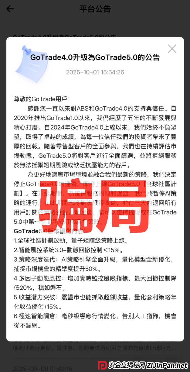 GoTrade5.0量化资金盘骗局，短命韭菜盘，看见远离