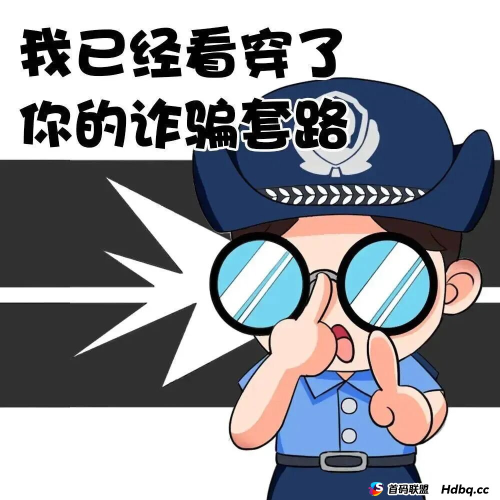 警察带您看穿电诈骗局—— 警察带您看穿电诈骗局——