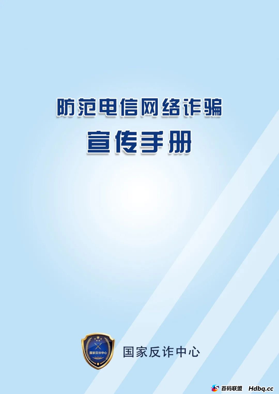 国家反诈中心《防范电信网络诈骗宣传手册》，请查收！