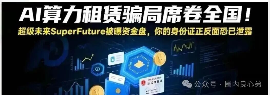 你参与不是AI,而是一个精心编辑的诈骗,“超级未来Super Future AI” 你参与不是AI,而是一个精心编辑的诈骗,“超级未来Super Future AI”