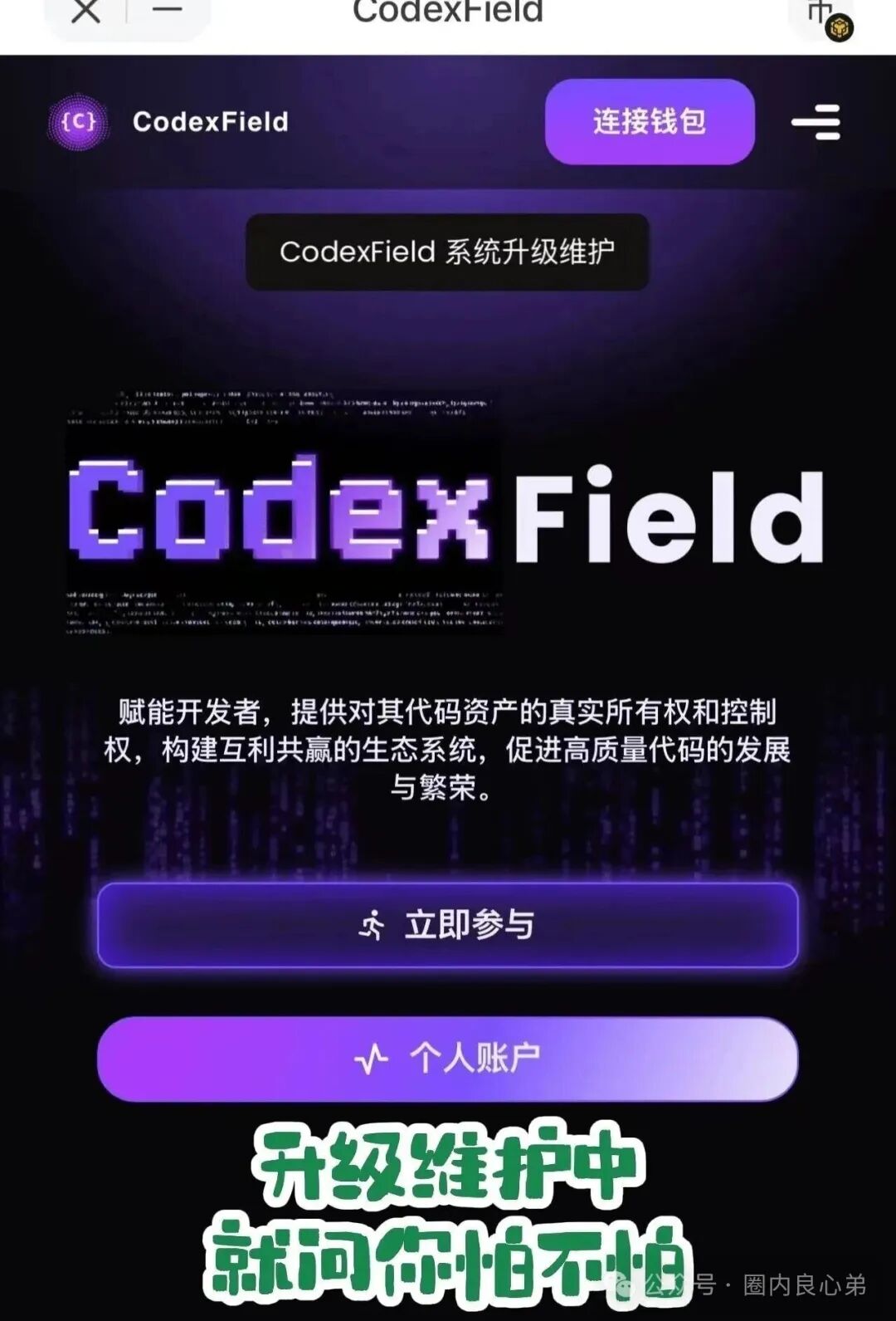 行业金融盘，年关难过“Codexfield”技术升级，无法提现，实则崩盘跑路，警惕二次收割。