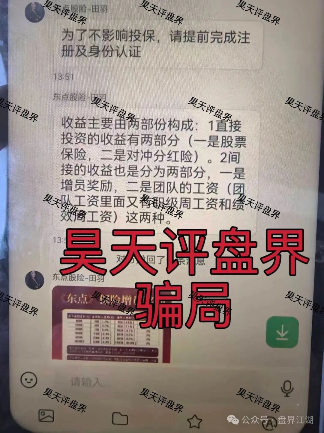 东点股险股票跟单类资金盘骗局,炒股亏了保险赔、拉人头周薪可达13.5万?东点保险套路起底! 东点股险股票跟单类资金盘骗局,炒股亏了保险赔、拉人头周薪可达13.5万?东点保险套路起底!
