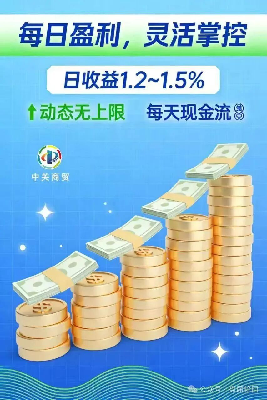 【中关商贸】加入就送黄金? 日化百分之一的资金盘骗局 马上崩盘跑路 【中关商贸】加入就送黄金? 日化百分之一的资金盘骗局 马上崩盘跑路