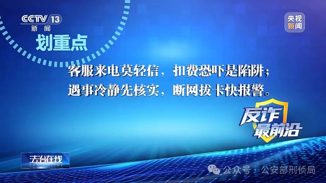 反诈最前沿丨假冒官方客服 炮制“取消自动扣费”骗局 反诈最前沿丨假冒官方客服 炮制“取消自动扣费”骗局