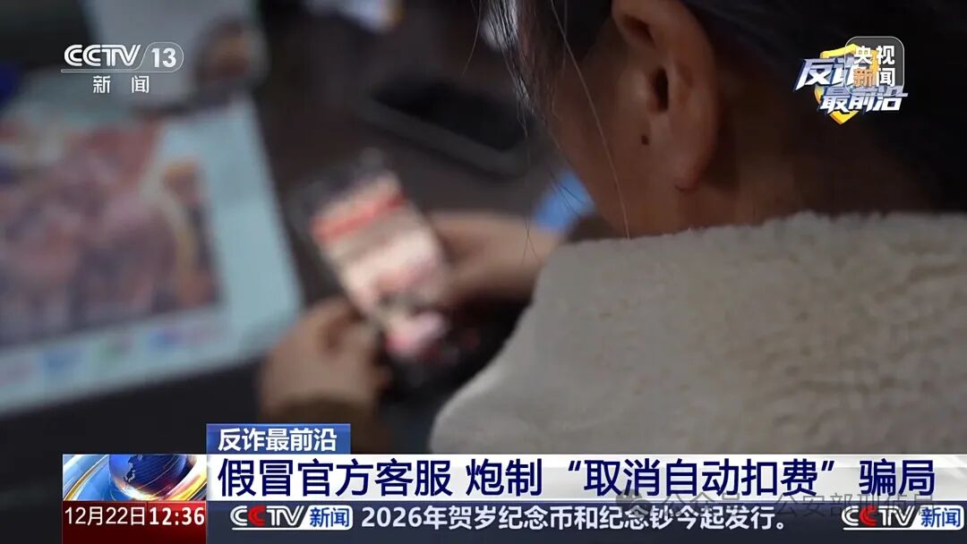 反诈最前沿丨假冒官方客服 炮制“取消自动扣费”骗局 反诈最前沿丨假冒官方客服 炮制“取消自动扣费”骗局