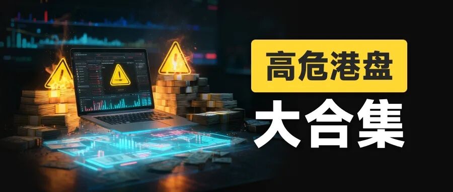 风险自查：高危港盘集中亮相，看看有没有你做的平台？