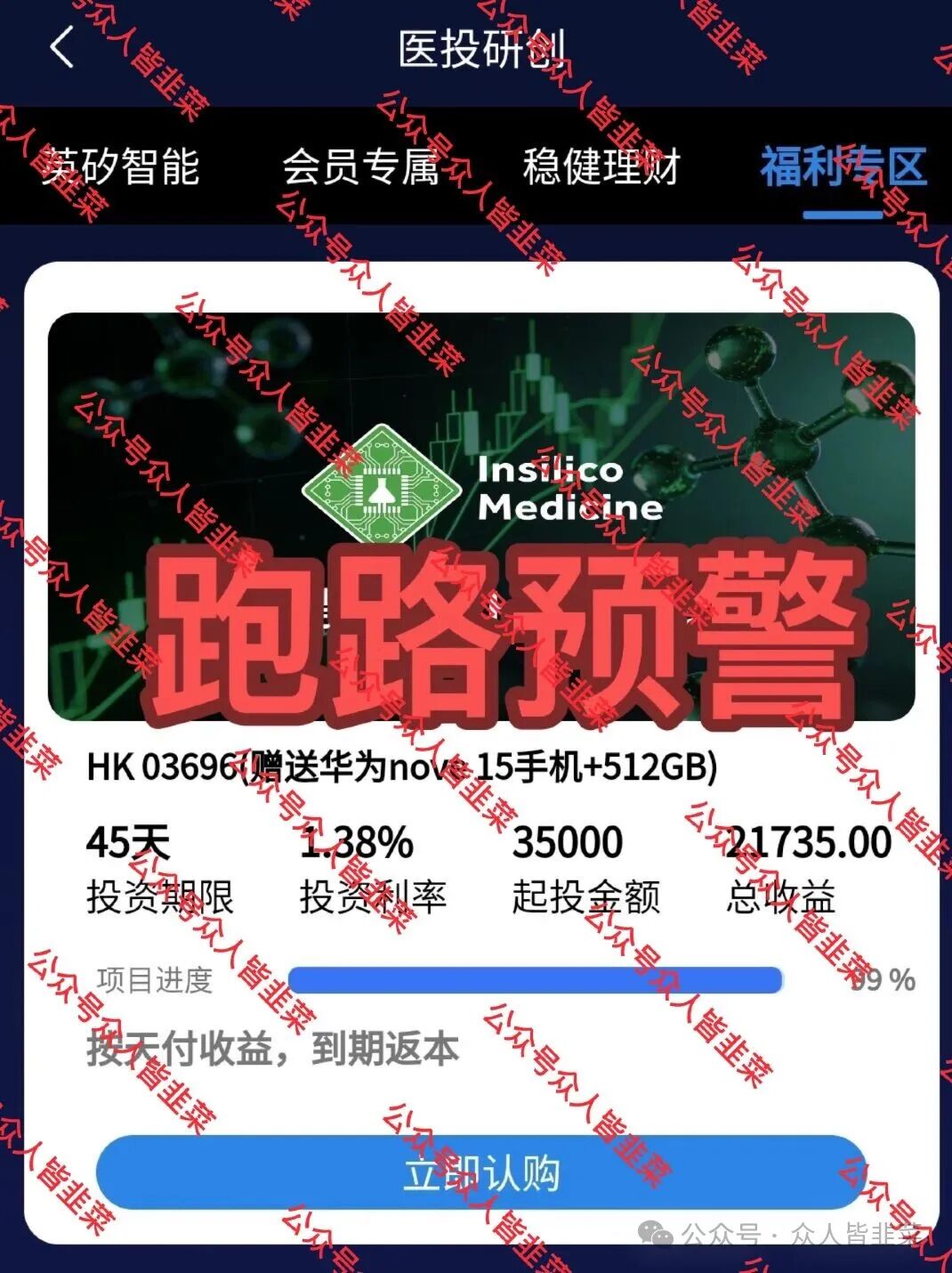 全崩了!“英矽智能、杰我睿”这5个项目都是诈骗,有的收割百亿,赶紧跑,别再被骗了! 全崩了!“英矽智能、杰我睿”这5个项目都是诈骗,有的收割百亿,赶紧跑,别再被骗了!