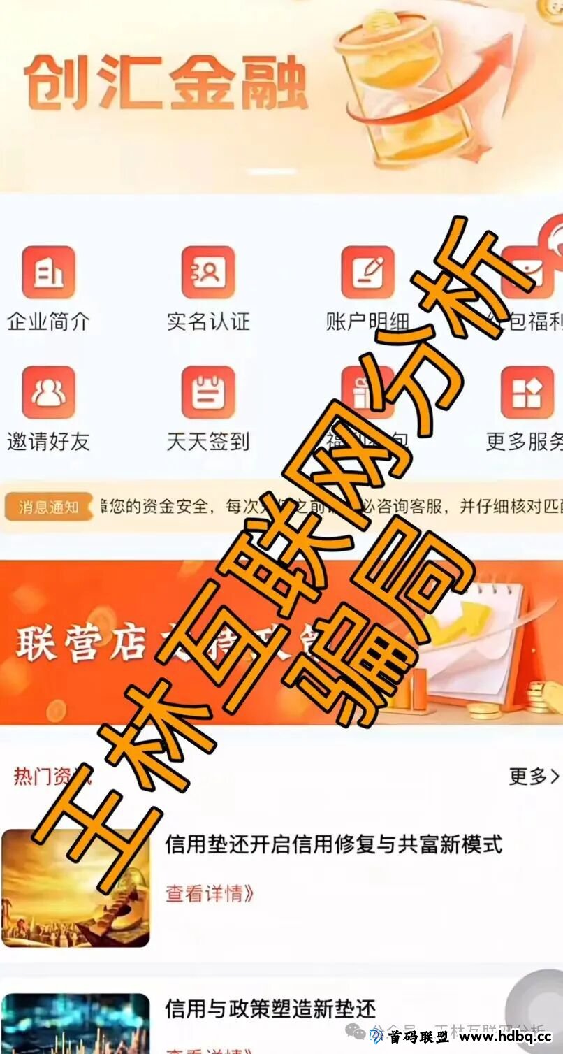1月12日曝光:最新资金盘项目骗局,“创汇金融,华腾星寰”随时可能卷钱跑路! 1月12日曝光:最新资金盘项目骗局,“创汇金融,华腾星寰”随时可能卷钱跑路!