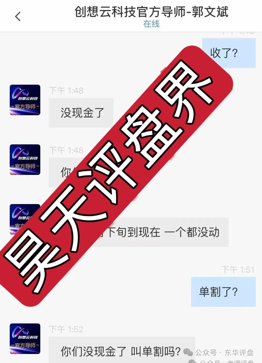 盈泰国际（创想云）股票期货跟单类资金盘骗局，导师自称郭文斌圈钱几千万，已经开始单割，速度撤离！