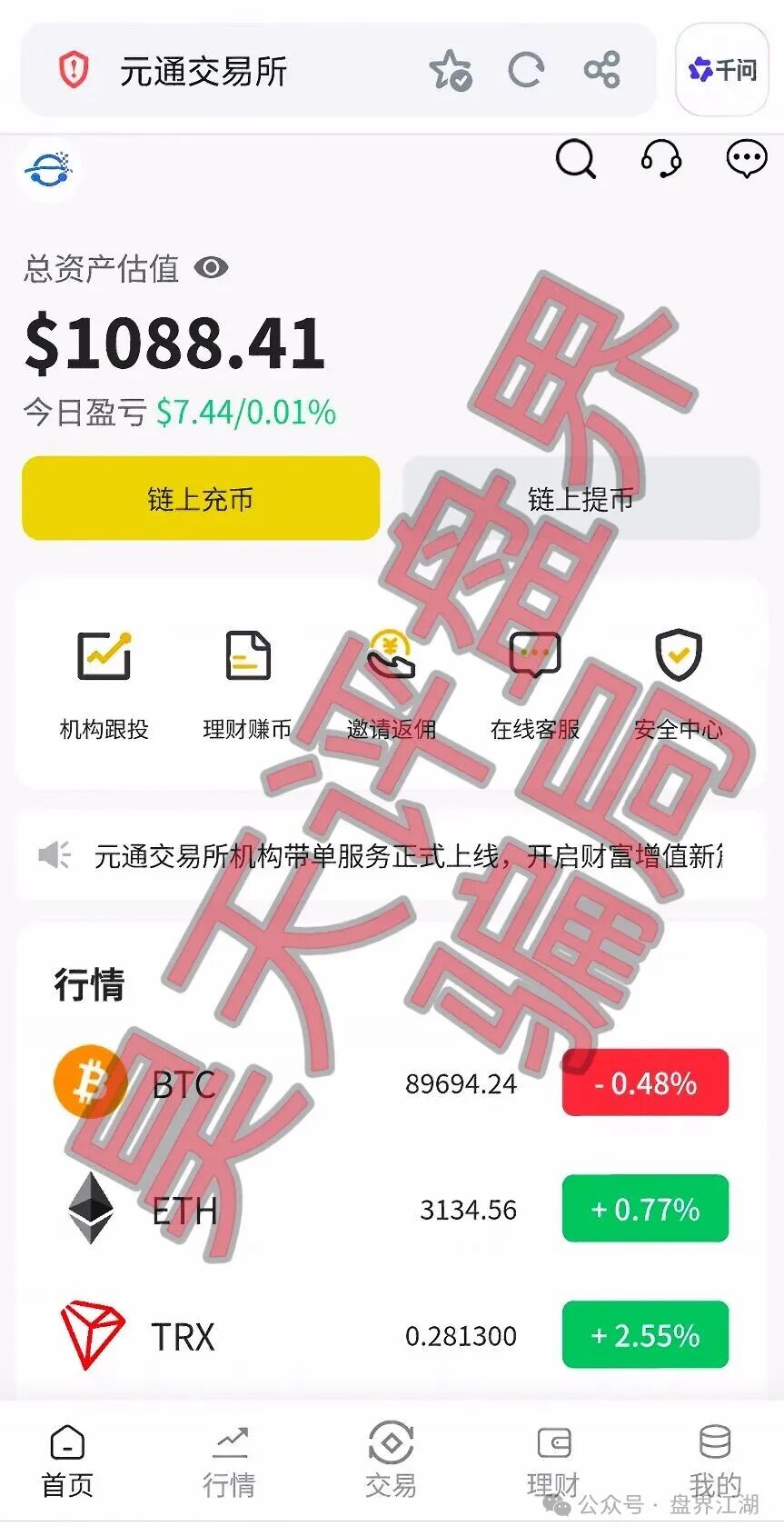 元通交易所带单类资金盘骗局，提现就封号，已经开始单割，高度预警，即将崩盘跑路！