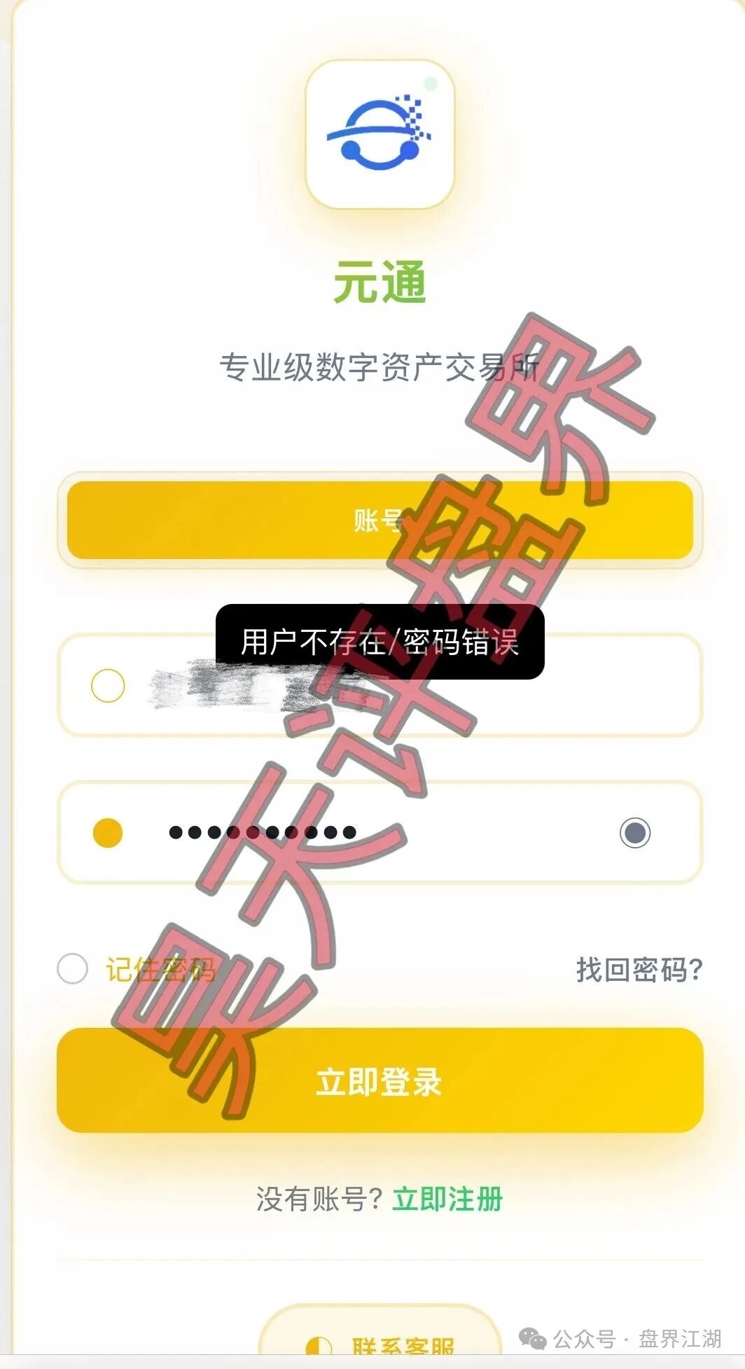 元通交易所带单类资金盘骗局，提现就封号，已经开始单割，高度预警，即将崩盘跑路！