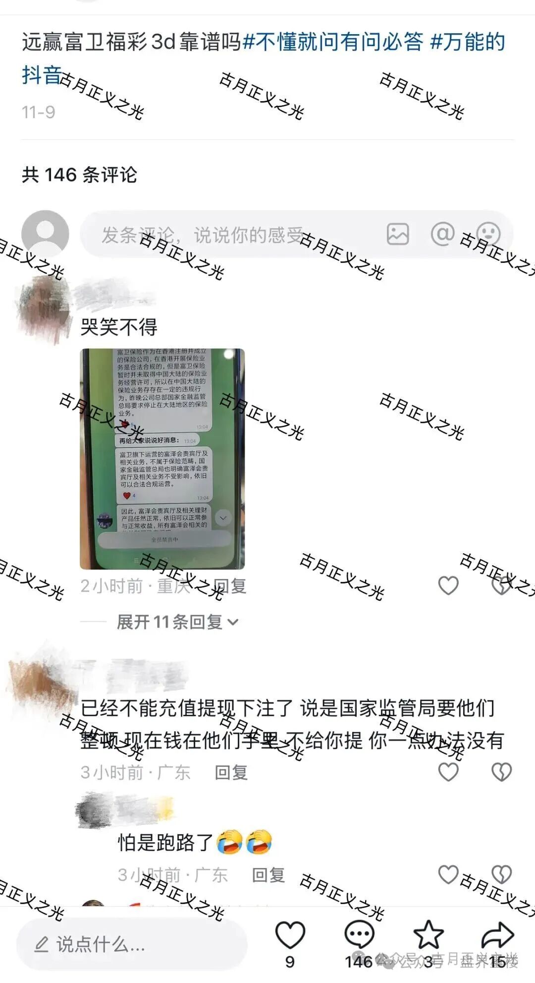 富卫福险（远赢娱乐城）资金盘骗局，套牌正规公司资料搞彩票跟单，崩盘跑路