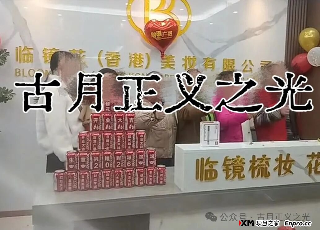 紧急预警：香港“临镜花”传销骗局大量投诉反诈文章，实名举报临镜花（香港）美妆有限公司进行非法集资诈骗活动，马上要崩盘跑路了！
