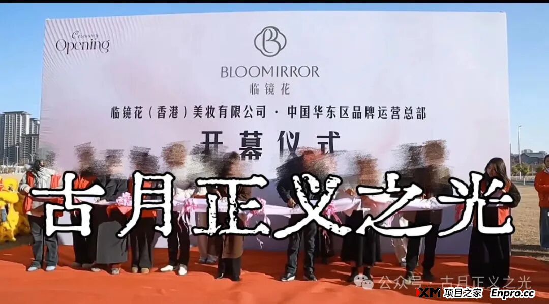 紧急预警：香港“临镜花”传销骗局大量投诉反诈文章，实名举报临镜花（香港）美妆有限公司进行非法集资诈骗活动，马上要崩盘跑路了！