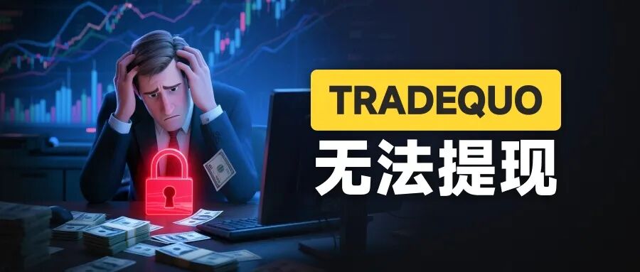 百倍的收益曲线难掩真相 为何TRADEQUO平台的跟单不可信! 百倍的收益曲线难掩真相 为何TRADEQUO平台的跟单不可信!