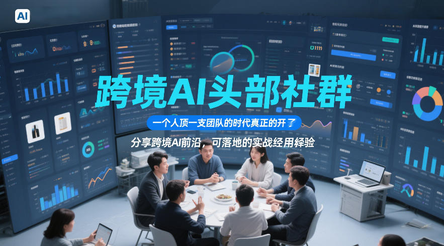 跨境AI头部社群,一个人顶一支团队的时代真正的开始了,分享跨境AI前沿,可落地的实战经验(更新3月23日)(1) 跨境AI头部社群,一个人顶一支团队的时代真正的开始了,分享跨境AI前沿,可落地的实战经验(更新3月23日)(1)