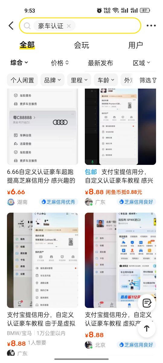 别人收费8.8元的支付宝豪车认证教程，号称可以提高支付宝信誉分