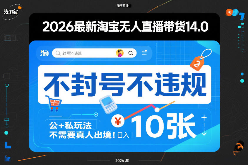 2026最新淘宝无人直播带货14.0,不封号不违规,公+私玩法,不需要真人出境,日入10张(1) 2026最新淘宝无人直播带货14.0,不封号不违规,公+私玩法,不需要真人出境,日入10张(1)