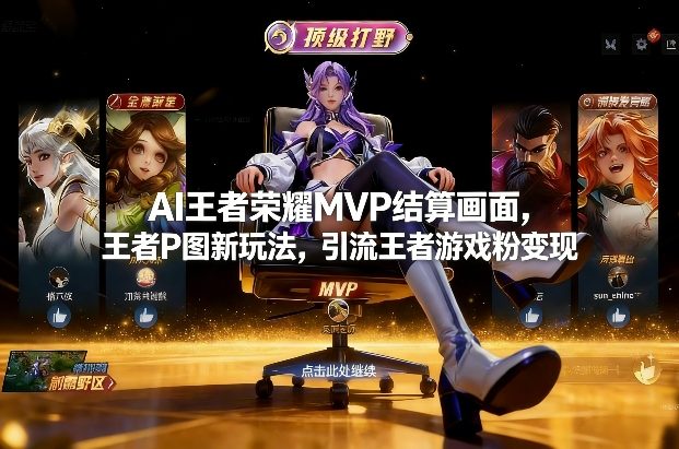 AI王者荣耀MVP结算画面,王者P图新玩法,引流王者游戏粉变现(1) AI王者荣耀MVP结算画面,王者P图新玩法,引流王者游戏粉变现(1)