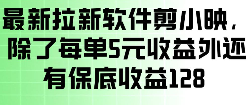 最新拉新软件剪小映,除了每单5米收益外还有保底收益128,一部手机轻松賺钱(1) 最新拉新软件剪小映,除了每单5米收益外还有保底收益128,一部手机轻松賺钱(1)