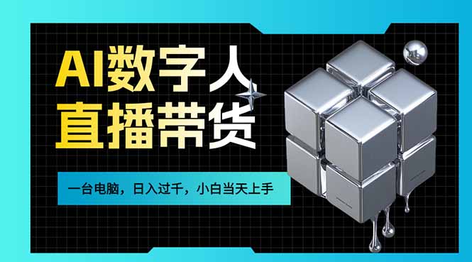 AI数字人直播带货风口已来,一台电脑在家日入过千,小白当天上手的赚钱技能(1) AI数字人直播带货风口已来,一台电脑在家日入过千,小白当天上手的赚钱技能(1)