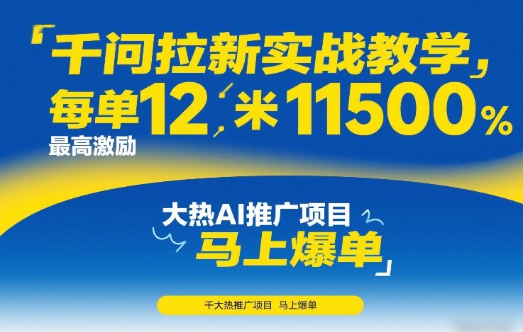 千问拉新实战教学,每单12米,最高激励11500,大热AI推广项目,马上爆单(1) 千问拉新实战教学,每单12米,最高激励11500,大热AI推广项目,马上爆单(1)