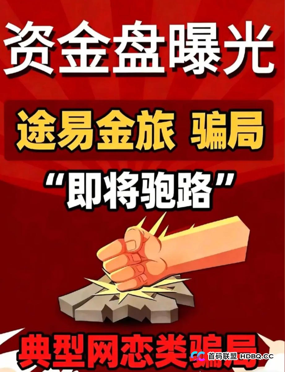 独家揭秘：“途易金旅”的操盘手，正在为“最后一波活动”疯狂引流！你中招了吗？