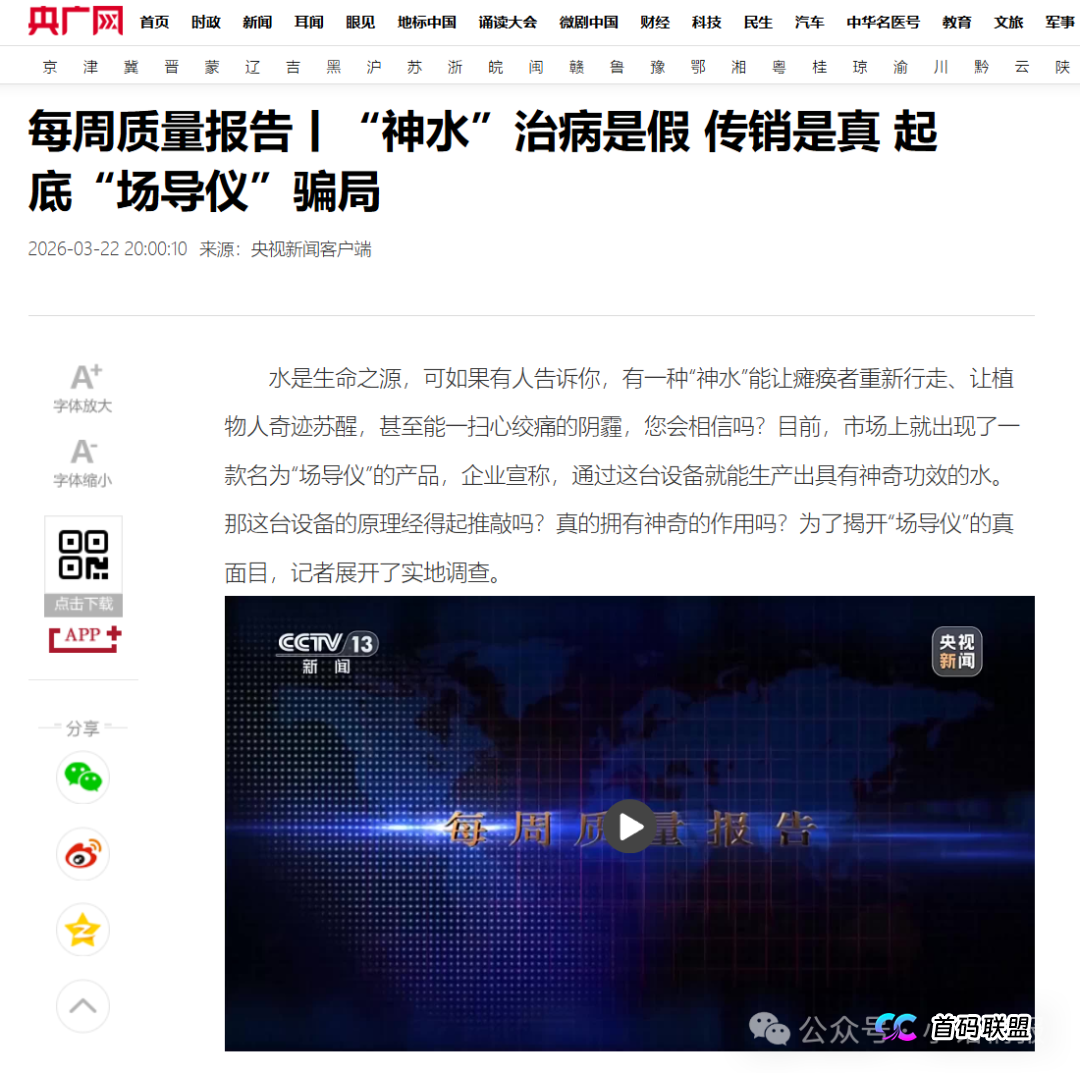 清晨榕明推广的“场导仪” 存在虚假宣传与传销模式的相关问题被央视曝光！