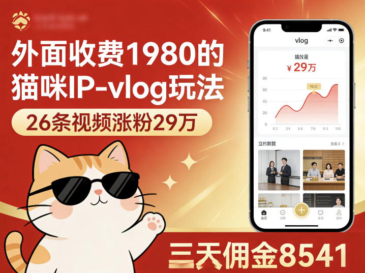 外面收费1980的猫咪IP-vlog玩法,26条视频涨粉29W,三天佣金8541(1) 外面收费1980的猫咪IP-vlog玩法,26条视频涨粉29W,三天佣金8541(1)